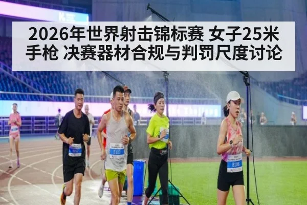 2026年世界射击锦标赛 女子25米手枪 决赛器材合规与判罚尺度讨论