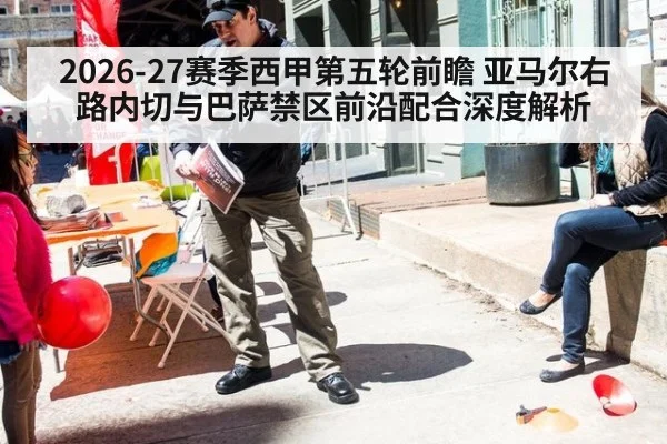 2026-27赛季西甲第五轮前瞻 亚马尔右路内切与巴萨禁区前沿配合深度解析