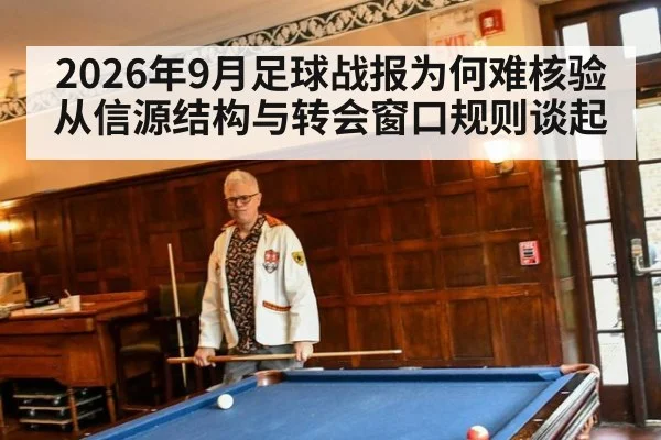 2026年9月足球战报为何难核验 从信源结构与转会窗口规则谈起