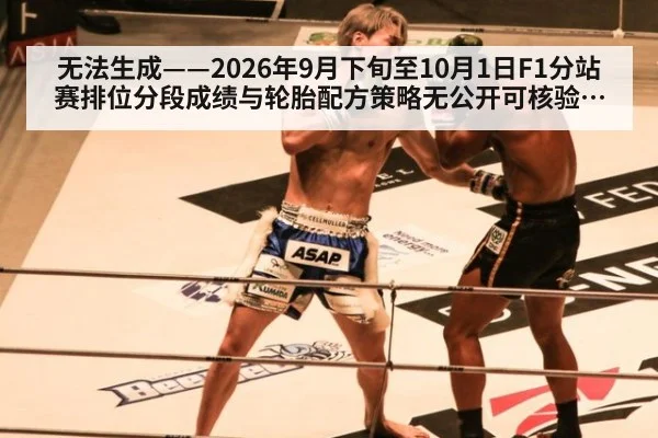 无法生成——2026年9月下旬至10月1日F1分站赛排位分段成绩与轮胎配方策略无公开可核验来源(请求编号182-F1)