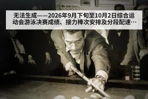 无法生成——2026年9月下旬至10月2日综合运动会游泳决赛成绩、接力棒次安排及分段配速均无可核验公开来源（请求编号146-游泳）