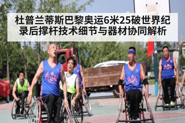 杜普兰蒂斯巴黎奥运6米25破世界纪录后撑杆技术细节与器材协同解析
