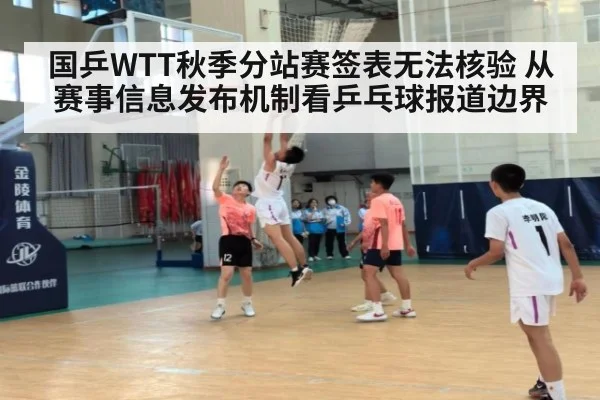 国乒WTT秋季分站赛签表无法核验 从赛事信息发布机制看乒乓球报道边界